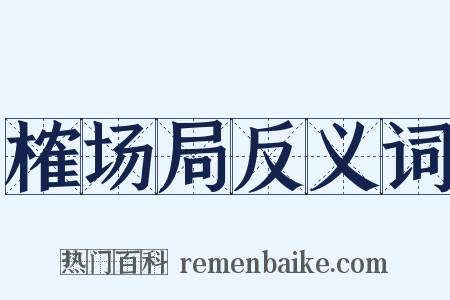 榷场局反义词是什么意思的图片